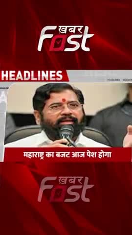 महाराष्ट्र का बजट आज पेश होगा 

#maharashtrabudget #budget #maharashtranews