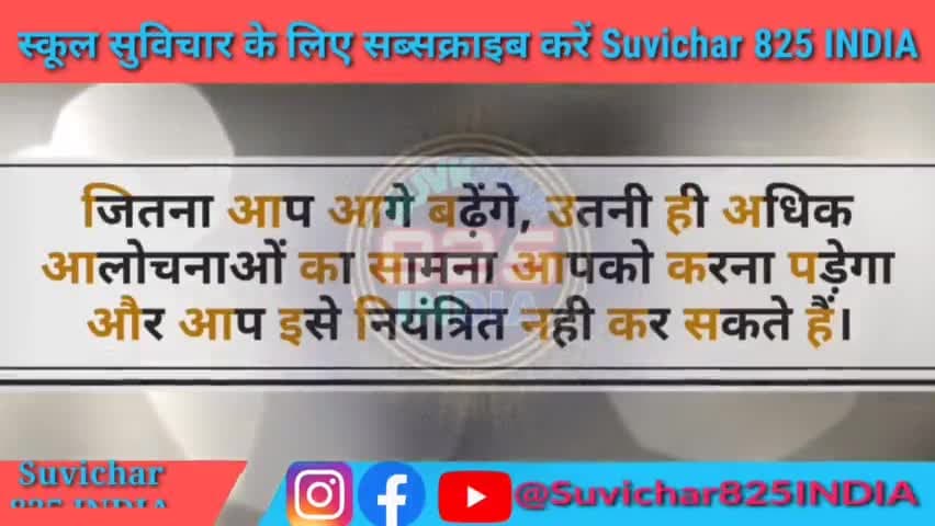 स्कूल के लिए सुविचार|| आज का सुविचार|| #school_ke_liye_suvichar​ || School Thought|| #anmolsuvichar
