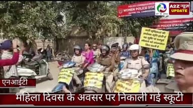 फरीदाबाद: एनआईटी महिला थाने की टीम ने महिला दिवस के अवसर पर निकाली स्कूटी रैली
