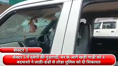 फरीदाबाद: सेक्टर 3 में घर के आगे खड़ी गाड़ी को 4 बदमाशों ने लाठी-डंडों से तोड़ा, पुलिस को दी शिकायत
