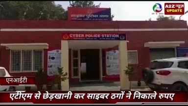 फरीदाबाद: एनआईटी में एटीएम में गड़बड़ी कर साइबर ठगों ने निकाले रुपये, पुलिस ने आज दर्ज किया मुकदमा