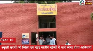 फरीदाबाद: स्कूली छात्रों को जिला एवं खंड स्तरीय खेलों में भाग लेना होगा अनिवार्य, सेक्टर 16 में जिला शिक्षा अधिकारी ने दी जानकारी