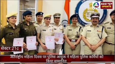 फरीदाबाद: सेक्टर 21सी में अंतर्राष्ट्रीय महिला दिवस के उपलक्ष्य में पुलिस आयुक्त ने महिला पुलिस कर्मियों को किया सम्मानित