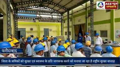 फरीदाबाद: जिले के श्रमिकों को सुरक्षा एवं स्वास्थ्य के प्रति जागरूक करने को मनाया जा रहा है राष्ट्रीय सुरक्षा सप्ताह