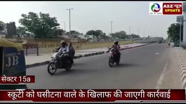 फरीदाबाद: सेक्टर 15 में स्कूटी को घसीटने वाले वाहन चालक के खिलाफ इंजीनियर शाखा ने कार्रवाई का मौसदा तैयार कर आयुक्त कार्यालय भेजा