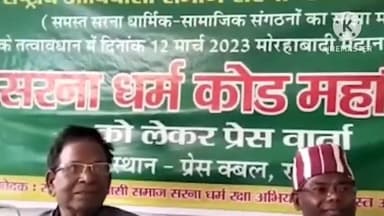 कांके: धर्मगुरु बंधन तिग्गा ने धर्मांतरण व सरना कोड को लेकर दी प्रतिक्रिया