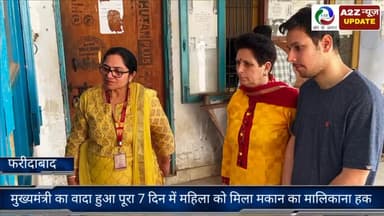 फरीदाबाद: मुख्यमंत्री मोहन लाल का वादा हुआ पूरा, 7 दिन में फरीदाबाद हाउसिंग बोर्ड की महिला को मिला मकान का मालिकाना हक