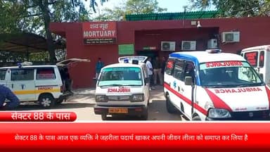 फरीदाबाद: सेक्टर-88 के पास व्यक्ति ने जहरीला पदार्थ खाकर की आत्महत्या