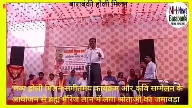 होली मिलन समारोह में कवियों के पाठ से झूम उठा पण्डाल पूरा वीडियो देखें और आनन्द लीजिए @nhbarabanki