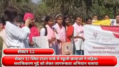 फरीदाबाद: सेक्टर-12 स्थित टाउन पार्क में स्कूली छात्राओं ने महिला सशक्तिकरण के मुद्दे को लेकर चलाया जागरूकता अभियान