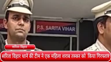 डिफेन्स कॉलोनी: सरिता विहार थाने की टीम ने एक महिला शराब तस्कर को जसोला गांव से छापेमारी कर किया गिरफ्तार