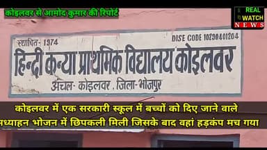कोइलवर में एक सरकारी स्कूल में बच्चों को दिए जाने वाले मध्याहन भोजन में छिपकली मिली जिसके बाद वहां हड़कंप मच गया।