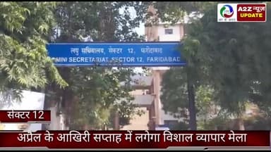 फरीदाबाद: सेक्टर 12 में जिला उपायुक्त ने कहा, अप्रैल के आखिरी सप्ताह में लगेगा विशाल व्यापार मेला