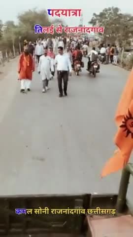 *पदयात्रा तिलई से राजनांदगांव*

*कमल सोनी राजनांदगांव छत्तीसगढ़*