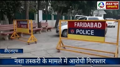 फरीदाबाद: क्राइम ब्रांच डीएलएफ की टीम ने नशा तस्करी के मामले में फरार चल रही महिला आरोपी को सूरजकुंड से किया गिरफ्तार