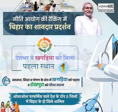 माननीय मुख्यमंत्री Nitish Kumar  जी के कुशल नेतृत्व में विभिन्न प्रकार की परियोजनाओं के माध्यम से #बिहार के हर जिले का तेजी से विकास हो रहा है। #विकास के इस क्रम में NITI Aayog  के आकांक्षी जिला कार्यक्रम में खगड़िया को प्रथम स्थान मिला है।