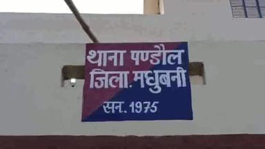 पंडौल: भगवतीपुर में शादी समारोह में आए रिश्तेदार सहित घर के दो अन्य लोगों को आरोपी ने मारपीट कर किया घायल, प्राथमिकी दर्ज
