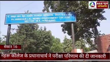 फरीदाबाद: फरीदाबाद सेक्टर 16  नेहरू कॉलेज के प्रधानाचार्य आरके गुप्ता ने एमडीयू के परीक्षा परिणाम आने पर दी जानकारी