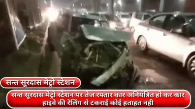 फरीदाबाद: सन्त सूरदास मेट्रो स्टेशन पर तेज रफ्तार कार अनियंत्रित हो कर कार हाइवे की रेलिंग से टकराई कोई हताहत नही