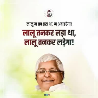 लालू न तब डरा था, न अब डरेगा

लालू तनकर लड़ा था,
लालू तनकर लड़ेगा!