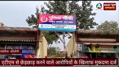 फरीदाबाद: फरीदाबाद पर्वतीय कालोनी पुलिस ने एटीएम में छेड़छाड़ कर तोड़फोड़ करने वाले आरोपियों के खिलाफ आज का मुकदमा दर्ज