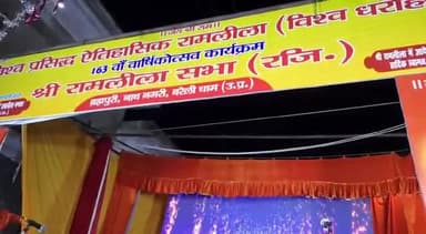 बरेली: किला क्षेत्र में विश्व प्रसिद्ध ब्रह्मपुरी रामलीला मंचन में आज राम राम जप दशरथ के निकले प्राण, रख खड़ाऊं भरत ने किया राज
