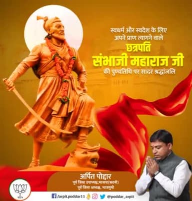 अद्भुत शौर्य व पराक्रम के प्रतीक, धर्मनिष्ठा एवं राष्ट्रभक्ति के प्रेरणास्रोत छत्रपति संभाजी महाराज जी के बलिदान दिवस पर उन्हें विनम्र श्रद्धांजलि🙏

#SambhajiMaharaj