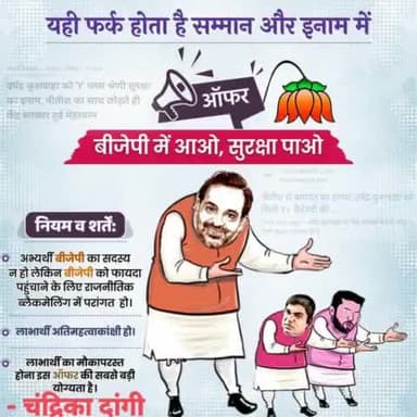 अजीब है ये झूठे लोग जो इधर-उधर घूमते हैं।
समझते हैं जिसे ये खासियत अपनी, वही इनका ऐब है।

सोचिए महीने भर में नहीं हुए और इनाम मिल गया। अब तो स्पष्ट है कि उपेंद्र कुशवाहा जी की मंशा क्या है