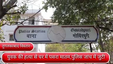 कालकाजी: दिल्ली के गोविंदपुरी थाना क्षेत्र के तुगलकाबाद विस्तार में होली के दिन चाकू लगने से घायल युवक की इलाज के दौरान मौत।