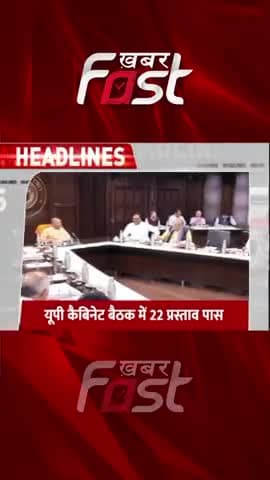 यूपी कैबिनेट बैठक में 22 प्रस्ताव पास
#UPcabinetmeeting #UPcabinet