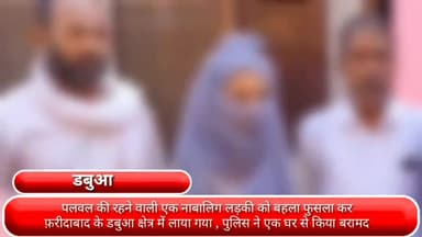 फरीदाबाद: पलवल की नाबालिग लड़की को बहला फुसलाकर एक महिला ने किया अगवा, पुलिस ने डबुआ क्षेत्र से किया बरामद