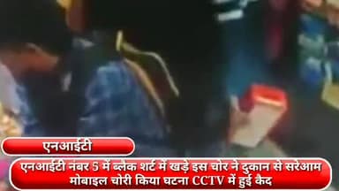 फरीदाबाद: एनआईटी नंबर 5 में दुकान से बदमाश ने सरेआम मोबाइल किया चोरी, घटना CCTV में कैद