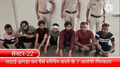 फरीदाबाद: सेक्टर-22 क्षेत्र से थाना मुजेसर पुलिस ने लड़ाई झगड़ा कर पैसे स्नेचिंग करने वाले 7 आरोपियों को किया गिरफ्तार