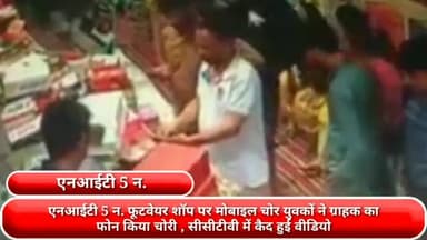 फरीदाबाद: एनआईटी 5 न. स्थित फूटवेयर शॉप पर मोबाइल चोर युवकों ने ग्राहक का फोन किया चोरी , सीसीटीवी में कैद हुई वीडियो