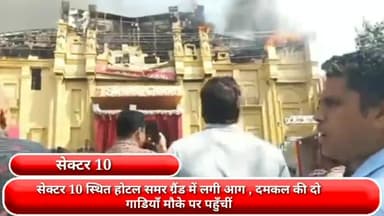 फरीदाबाद: सेक्टर-10 स्थित होटल समर ग्रैंड में लगी आग, मौके पर पहुंची दमकल की दो गाड़ियां