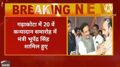 मंत्री श्री भूपेंद्र सिंह ने गढ़ाकोटा में आयोजित 20 वें कन्यादान समारोहमें पहुंच कर वरवधुओं को दीं शुभकामनाएं।