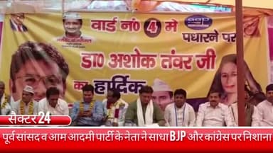 फरीदाबाद: सेक्टर 24 पहुंचे पूर्व सांसद व आम आदमी पार्टी के नेता अशोक तंवर ने पूर्व की कांग्रेस व मौजूदा BJP सरकार पर साधा निशाना