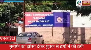 फरीदाबाद: एसजीएम नगर के 1 युवक के साथ ठगों ने की ठगी, SGM नगर पुलिस थाने में मामला किया गया दर्ज