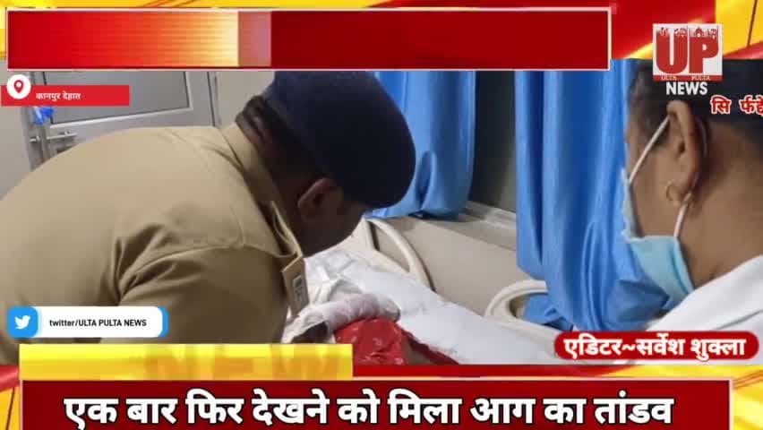 #कानपुर #देहात एक बार फिर देखने को मिला आग का तांडव, माता पिता समेत 3 बच्चो कि जिन्दा झलकर मौत