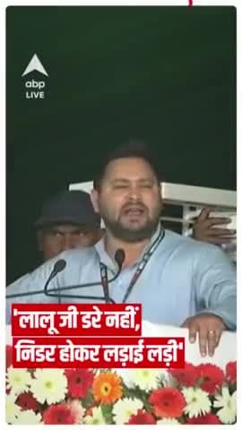 जाकर हवा जरा तू कहना दिल्ली के दरबारों से,
नहीं डरा है, नहीं डरेगा लालू इन सरकारों से! ✌🏻
#तेजस्वी_झुकेगा_नहीं