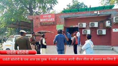 फरीदाबाद: पार्वती कॉलोनी के पास आज एक युवक  ने फांसी लगाकर अपनी जीवन लीला को समाप्त कर लिया है