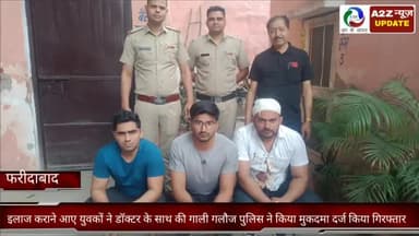 फरीदाबाद: बादशाह खान अस्पताल में इलाज के लिए आए तीन युवकों ने डॉ. के साथ की गाली गलौज, पुलिस ने मुकदमा दर्जकर किया गिरफ्तार