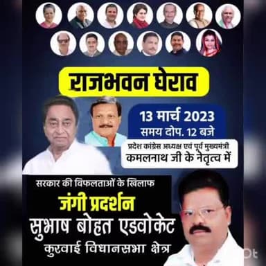 कुरवाई :– कुरवाई विधानसभा क्षेत्र के सभी कांग्रेस पदाधिकारी, कार्यकर्ता साथियों से 13 मार्च सोमवार को राजभवन घेराव आदरणीय कमलनाथ जी के नेतृत्व में सफल बनाने की विनम्र अपील ।