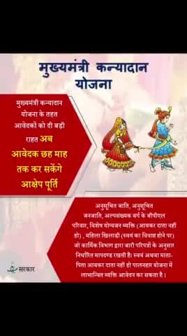 #मुख्यमंत्री_कन्यादान_योजना में  अब 6 महीने के अंदर आवेदन कर सकते हैं