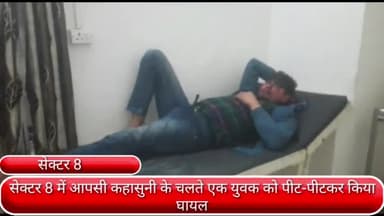 फरीदाबाद: सेक्टर 8 में आपसी कहासुनी के चलते पड़ोसियों ने युवक को पीटकर किया घायल, सिविल अस्पताल में भर्ती