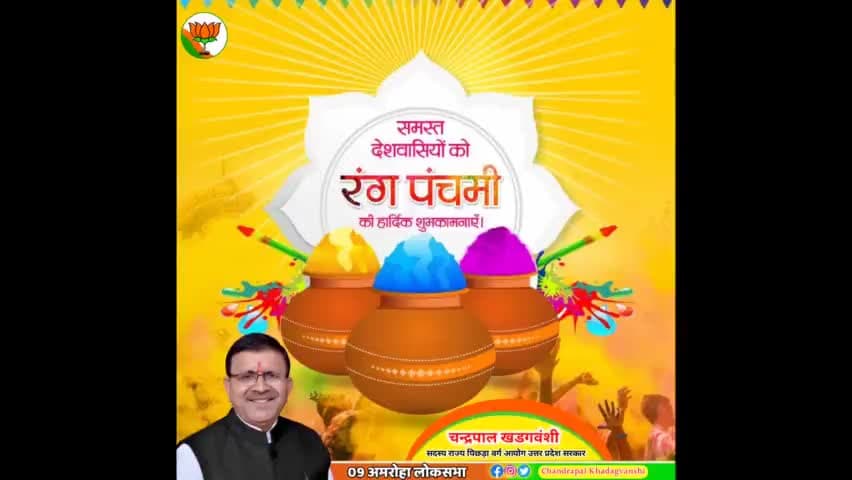 समस्त देशवासियों को #रंग_पंचमी की हार्दिक शुभकामनाएं ।
#Rangpanchami 

#अमरोहा_लोकसभा #amrohaloksabha