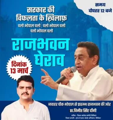 चलो भोपाल - चलो भोपाल - चलो भोपाल 
प्रदेश कांग्रेस अध्यक्ष कमलनाथ जी के नेतृत्व में मध्यप्रदेश कांग्रेस कमेटी का भाजपा के जंगलराज के खिलाफ राजभवन घेराव।
दिनांक - 13 मार्च 2023
समय   - 12 बजे दोपहर