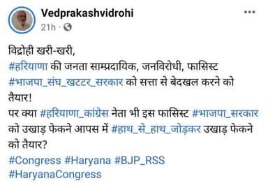 विद्रोही खरी-खरी,
#हरियाणा की जनता साम्प्रदायिक, जनविरोधी, फासिस्ट #भाजपा_संघ_खटटर_सरकार को सत्ता से बेदखल करने को तैयार!
पर क्या #हरियाणा_कांग्रेस नेता भी इस फासिस्ट #भाजपा_सरकार को उखाड़ फेकने आपस में #हाथ_से_हाथ_जोड़कर उखाड़ फेकने