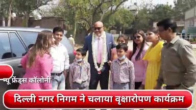 डिफेन्स कॉलोनी: न्यू फ्रेंड्स कॉलोनी इलाके में कॉमनवेल्थ डे के मौके पर MCD द्वारा किया गया वृक्षारोपण कार्यक्रम का आयोजन