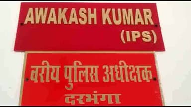दरभंगा: दरभंगा एसएसपी कार्यालय में जनता दरबार में 22 से भी ज्यादा फरियादियों ने लगाई समस्या के लिए गुहार एसएसपी से